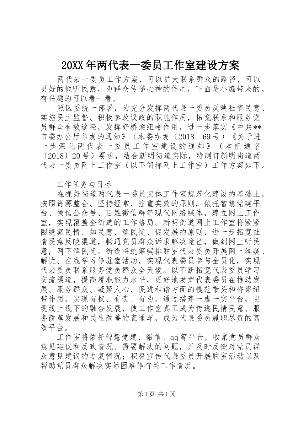 20XX年两代表一委员工作室建设方案_第1页