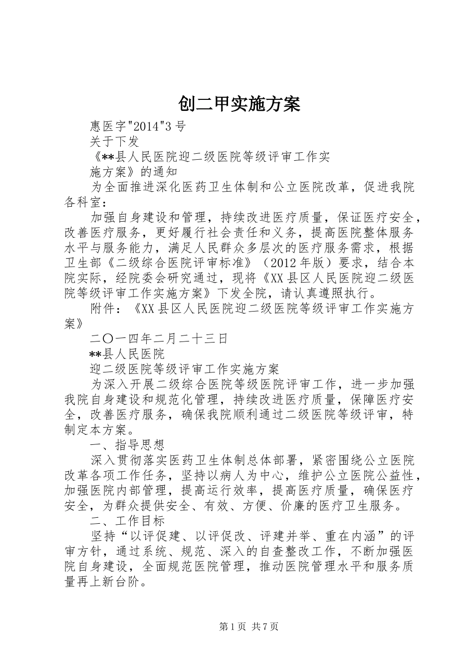 创二甲实施方案_第1页