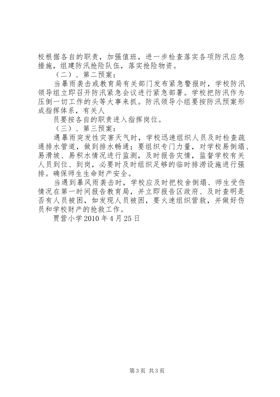 贾营小学防汛防滑安全预案_第3页