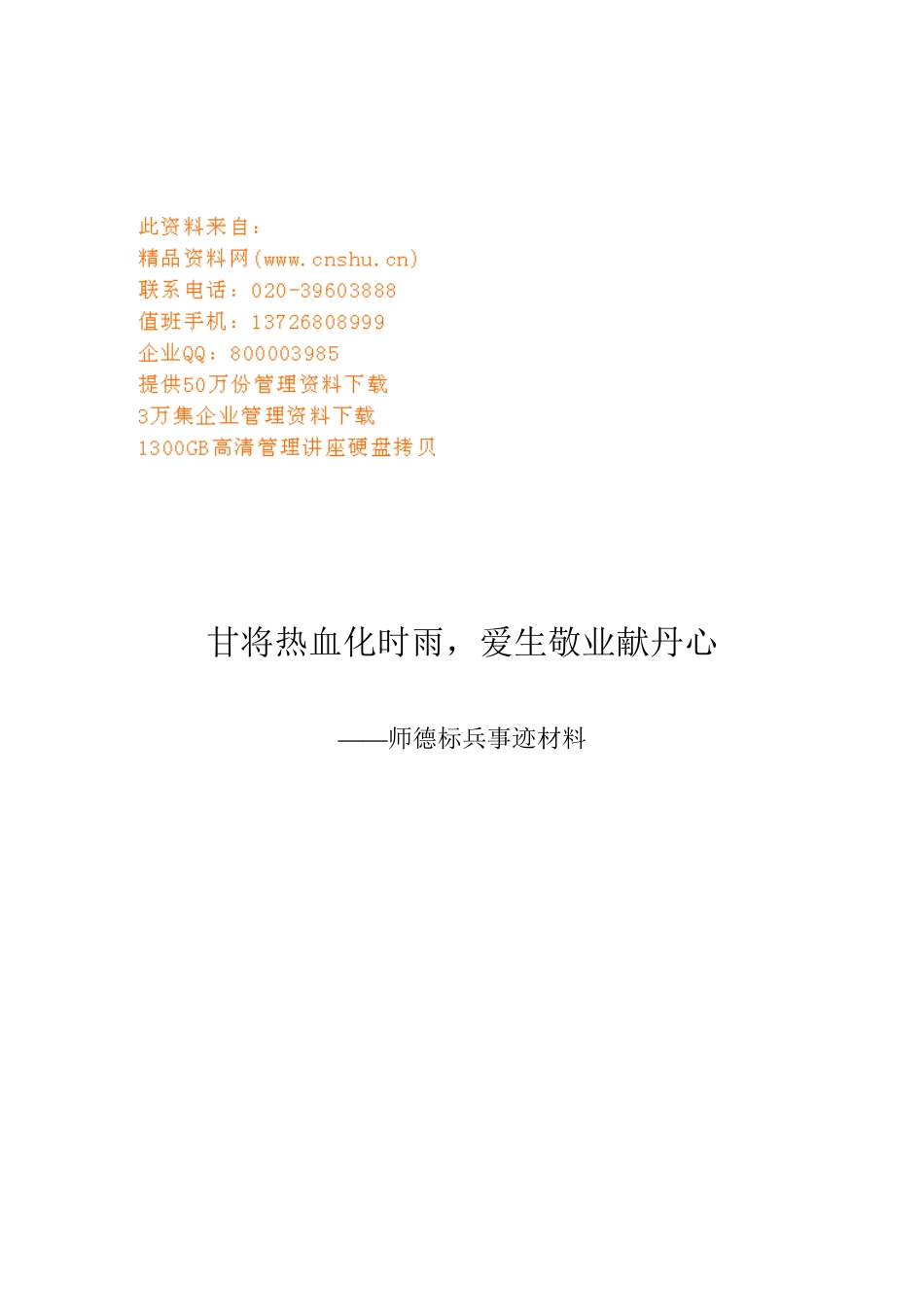 师德标兵事迹材料汇总_第1页