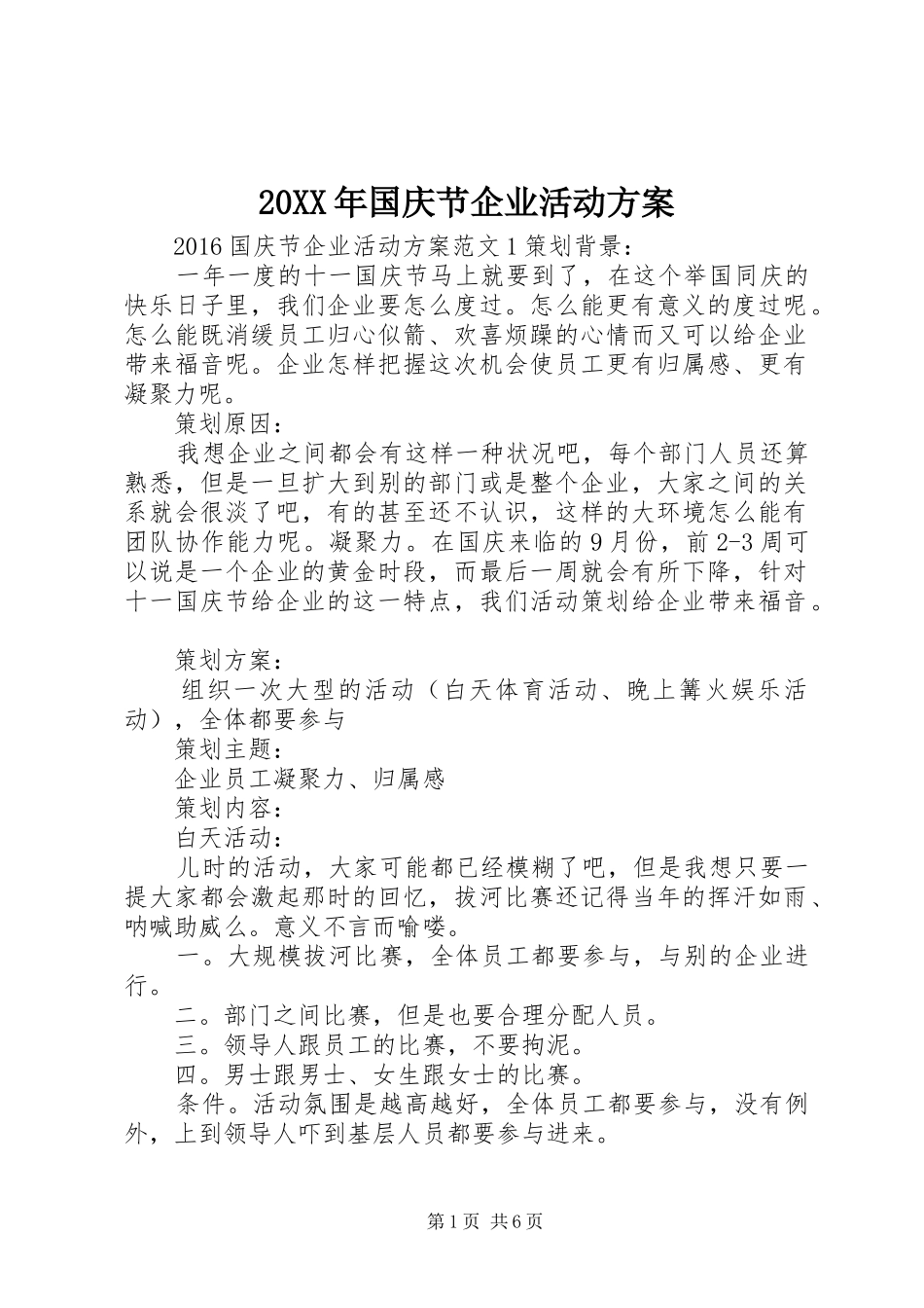 20XX年国庆节企业活动方案_第1页