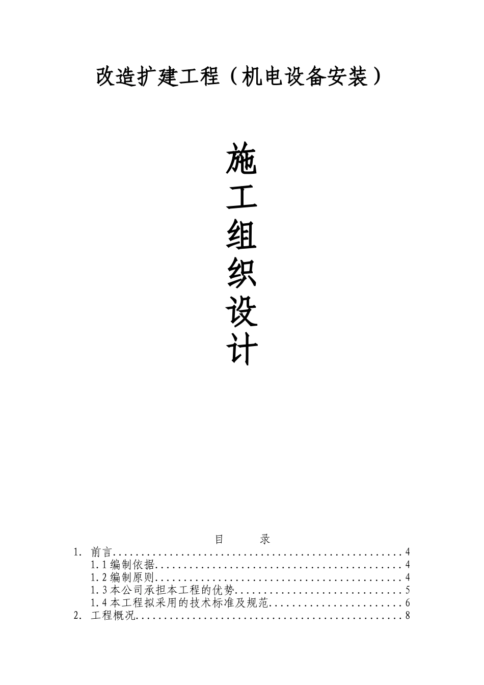 改造扩建工程机电安装施工组织设计(154页)_第1页