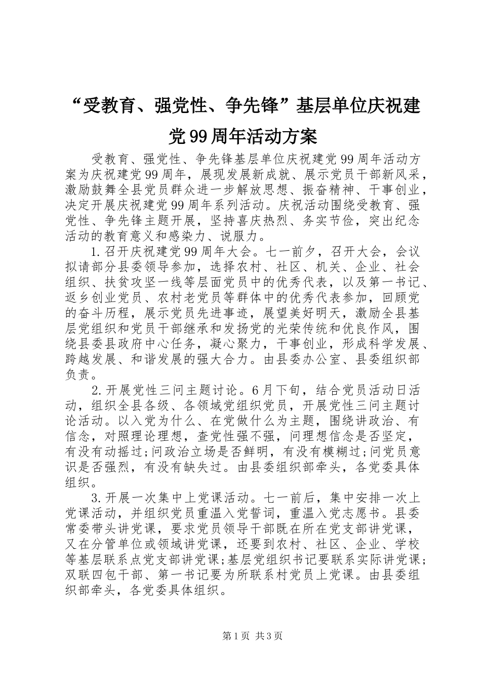 “受教育、强党性、争先锋”基层单位庆祝建党99周年活动方案_第1页