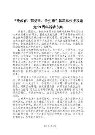 “受教育、强党性、争先锋”基层单位庆祝建党99周年活动方案