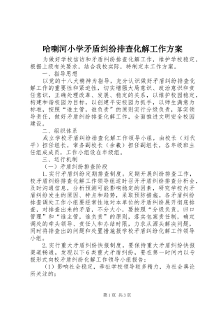 哈喇河小学矛盾纠纷排查化解工作方案