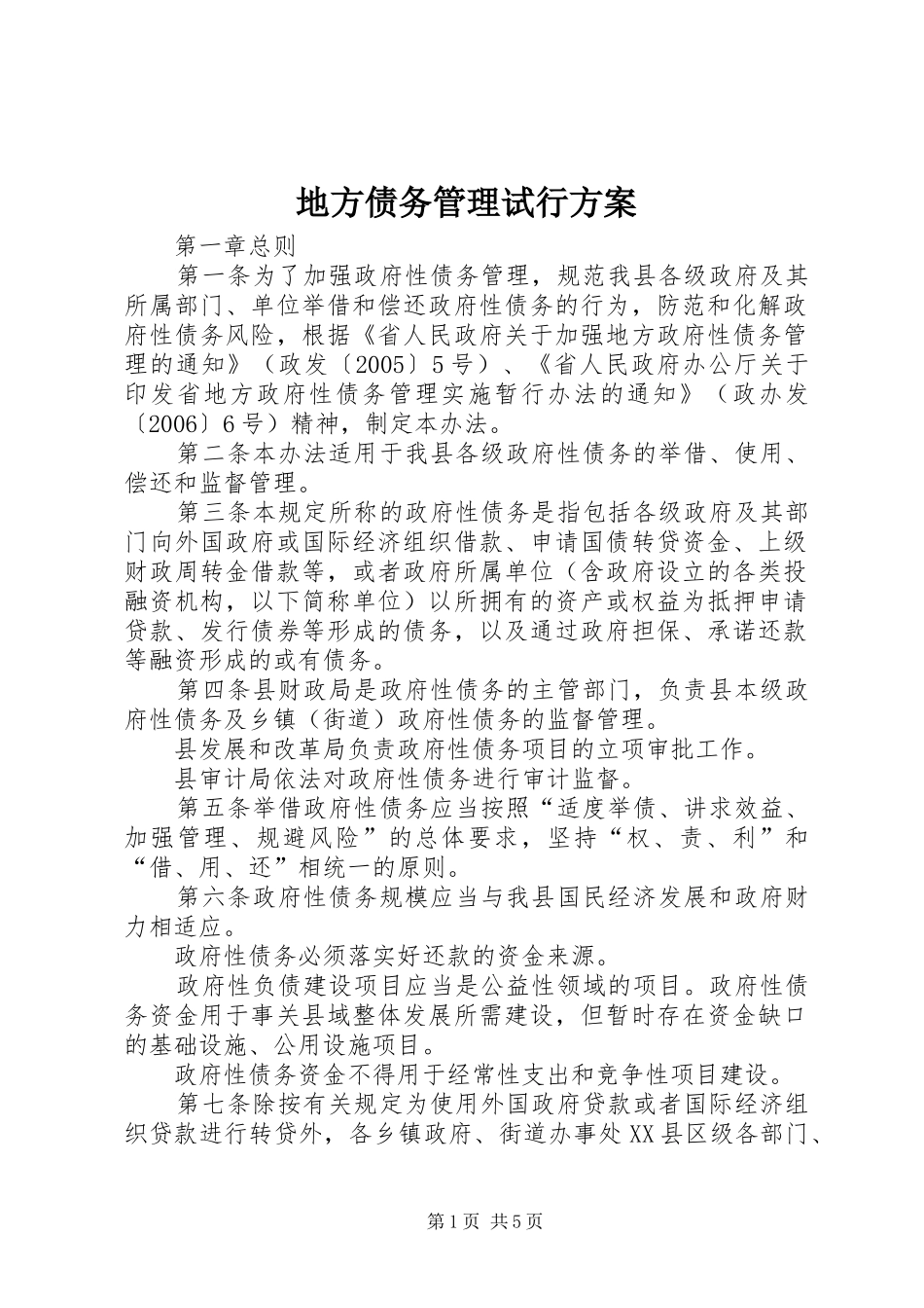 地方债务管理试行方案_第1页