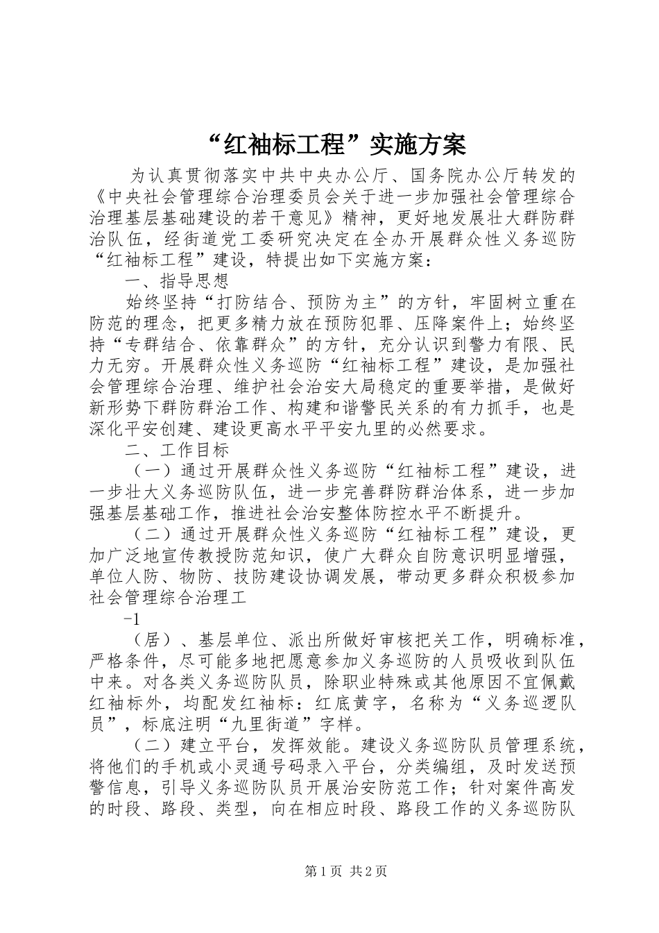 “红袖标工程”实施方案_第1页