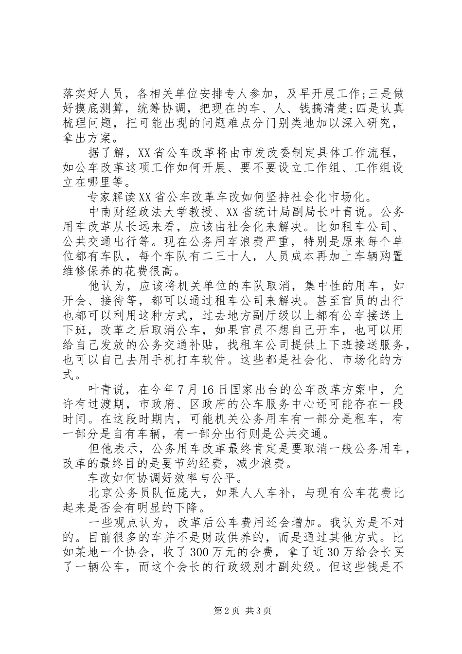 【XX省公车改革XX年底前出方案】20XX年国企公车改革方案_第2页