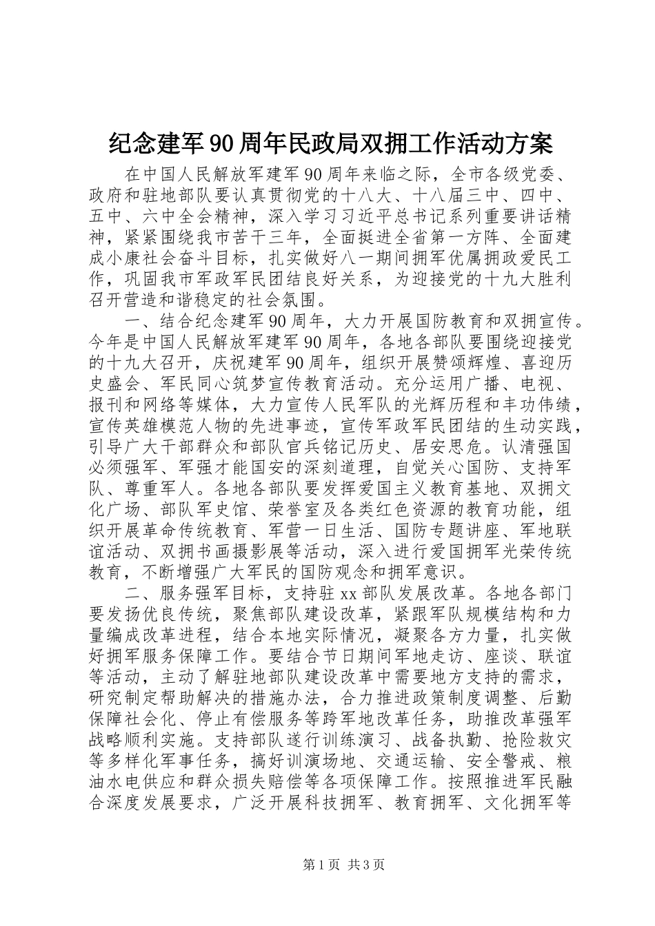 纪念建军90周年民政局双拥工作活动方案_第1页