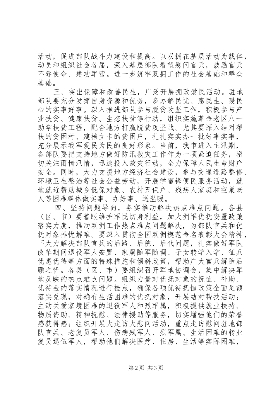 纪念建军90周年民政局双拥工作活动方案_第2页