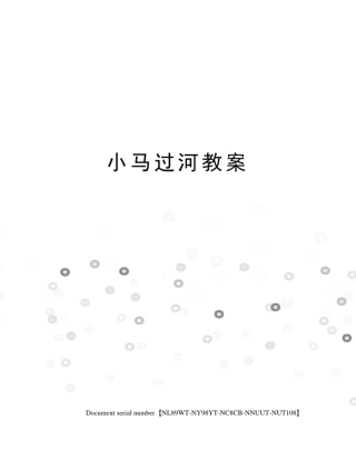 小马过河教案完整版