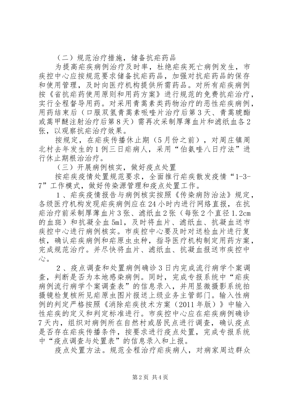 XX年寄生虫病防治实施方案_第2页