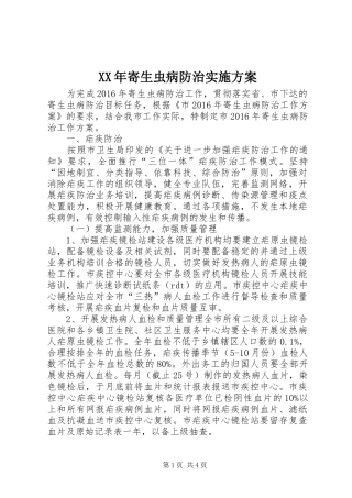 XX年寄生虫病防治实施方案