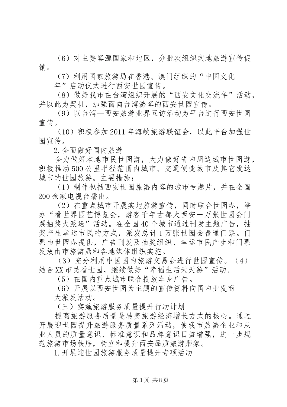 XX市旅游行业迎世园促旅游总体方案_第3页