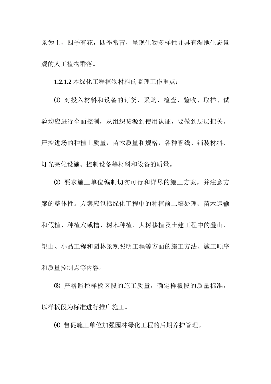 园林绿化工程监理实施细则_第2页