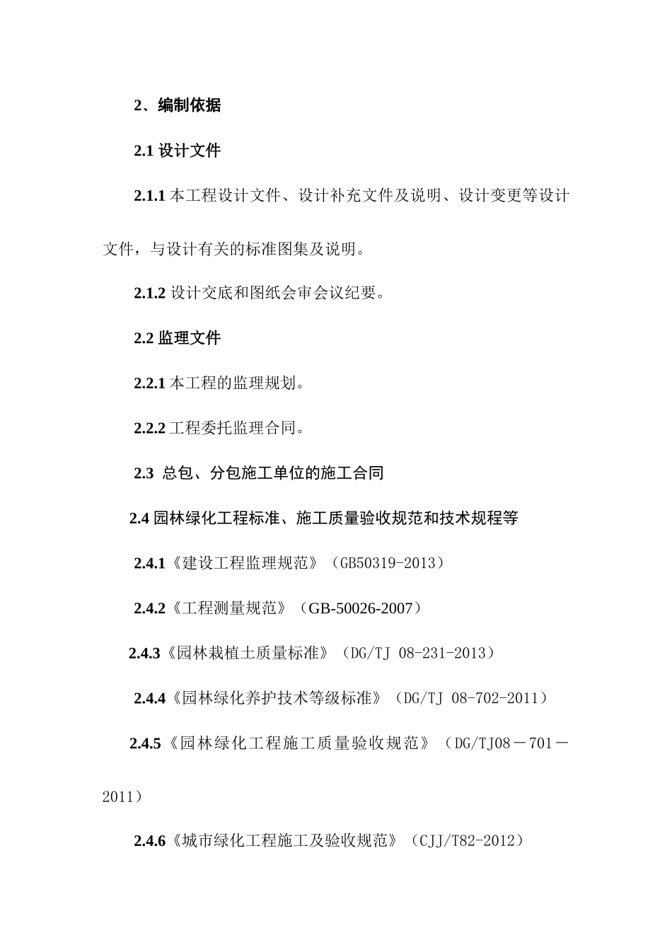 园林绿化工程监理实施细则_第3页