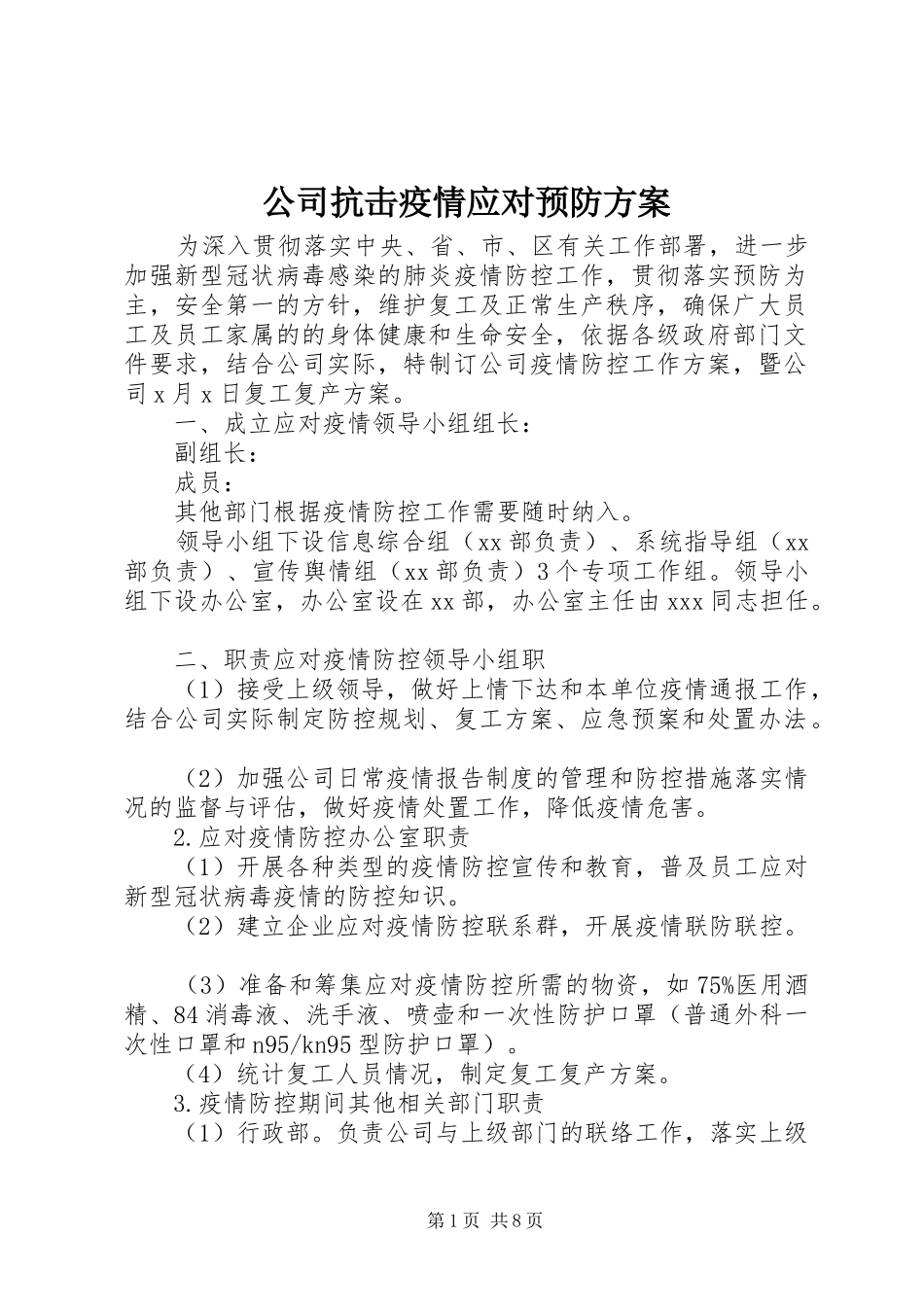 公司抗击疫情应对预防方案_第1页