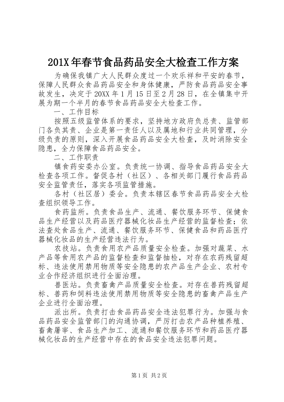 201X年春节食品药品安全大检查工作方案_第1页