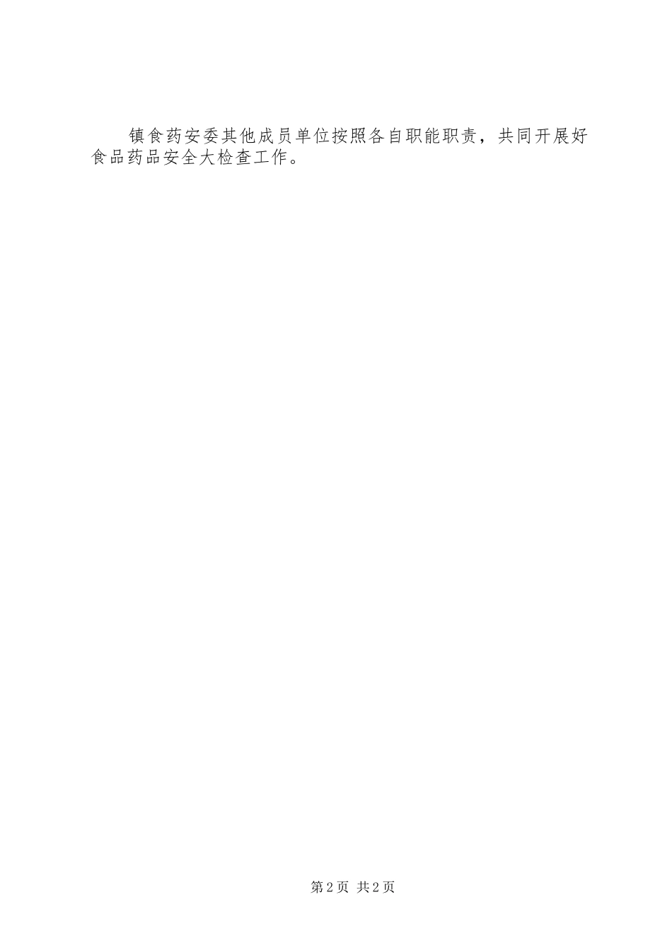 201X年春节食品药品安全大检查工作方案_第2页