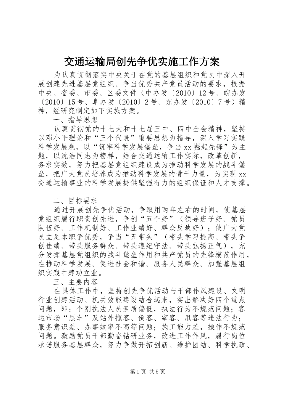 交通运输局创先争优实施工作方案_第1页