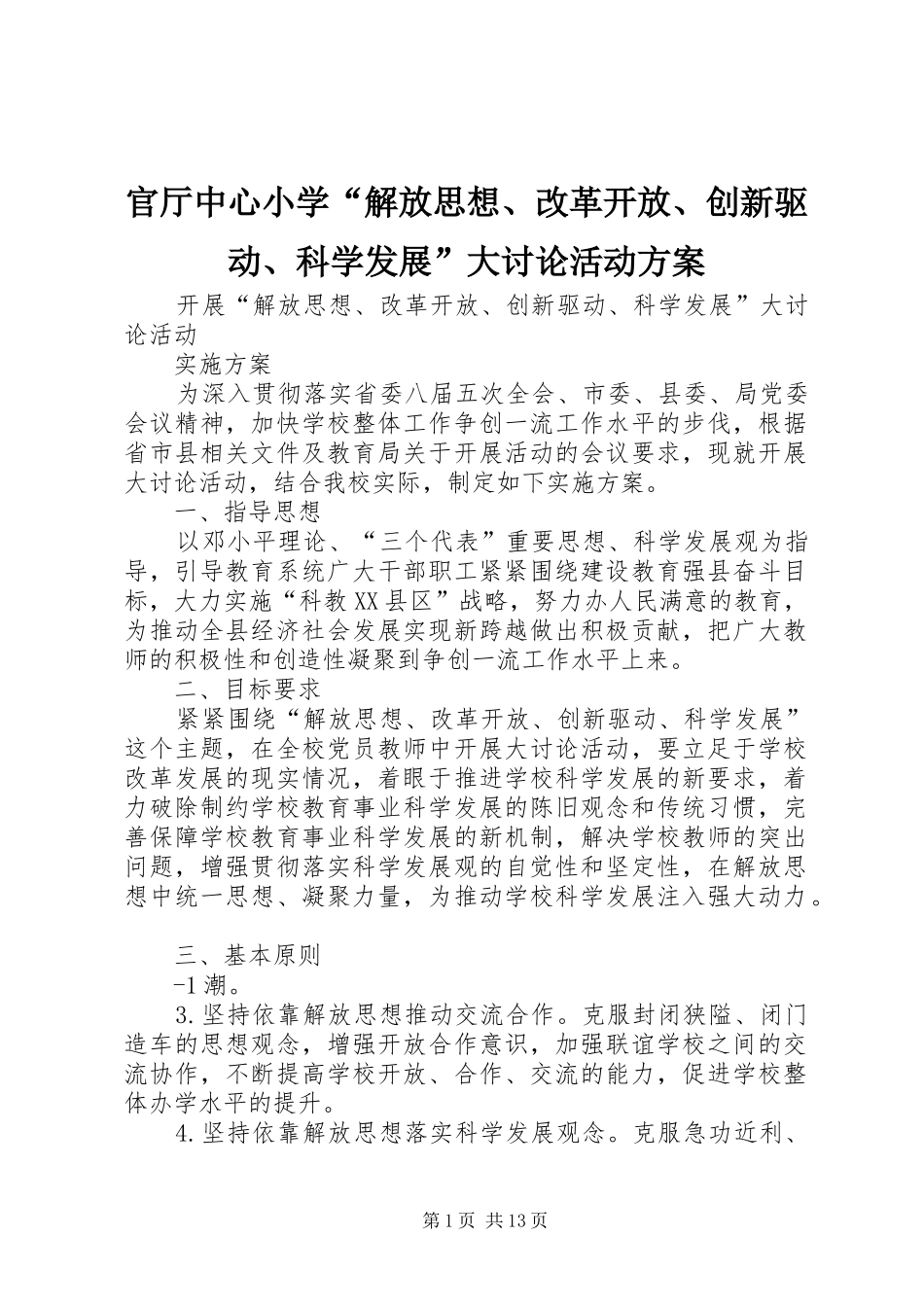 官厅中心小学“解放思想、改革开放、创新驱动、科学发展”大讨论活动方案_第1页