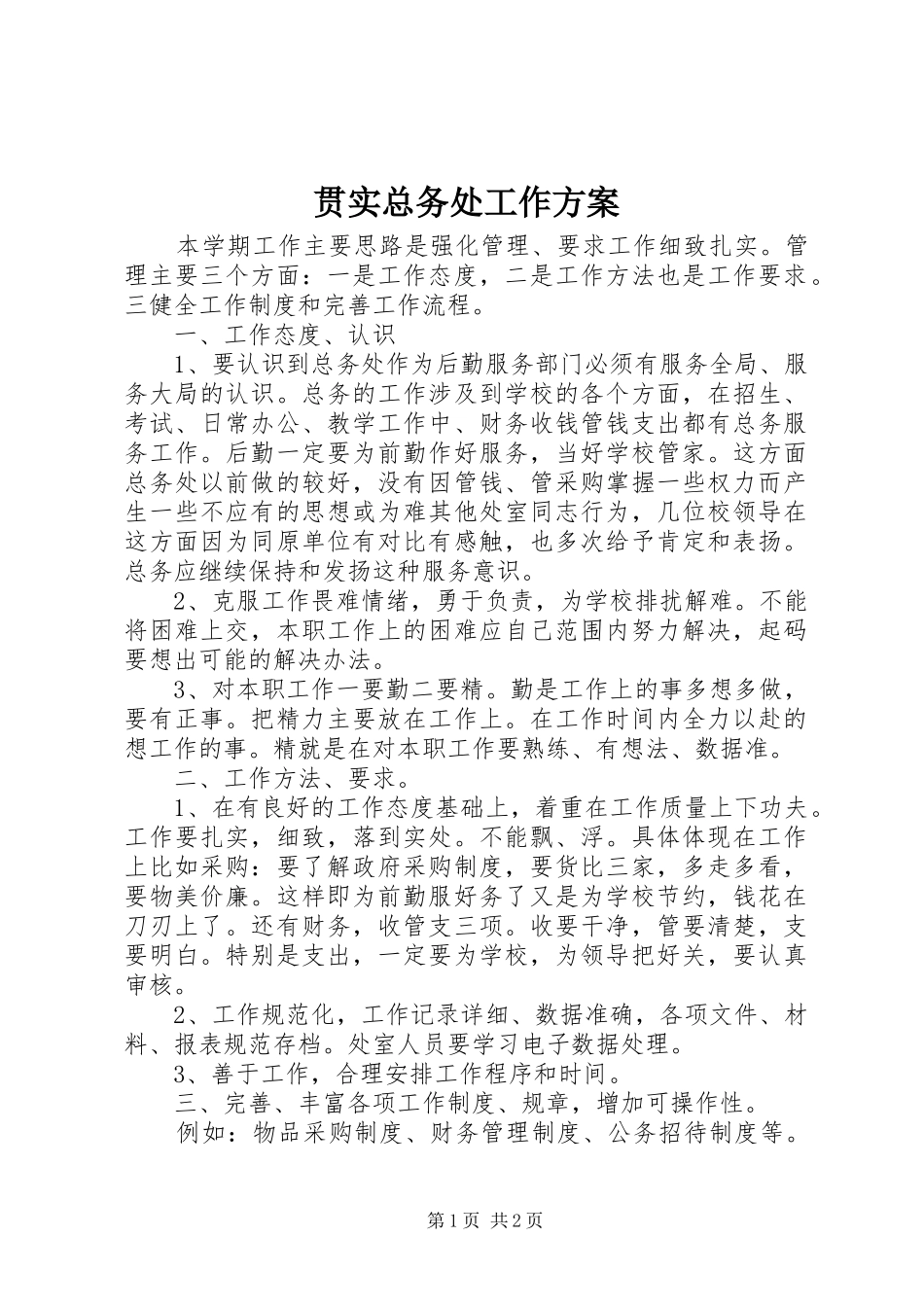 贯实总务处工作方案_第1页