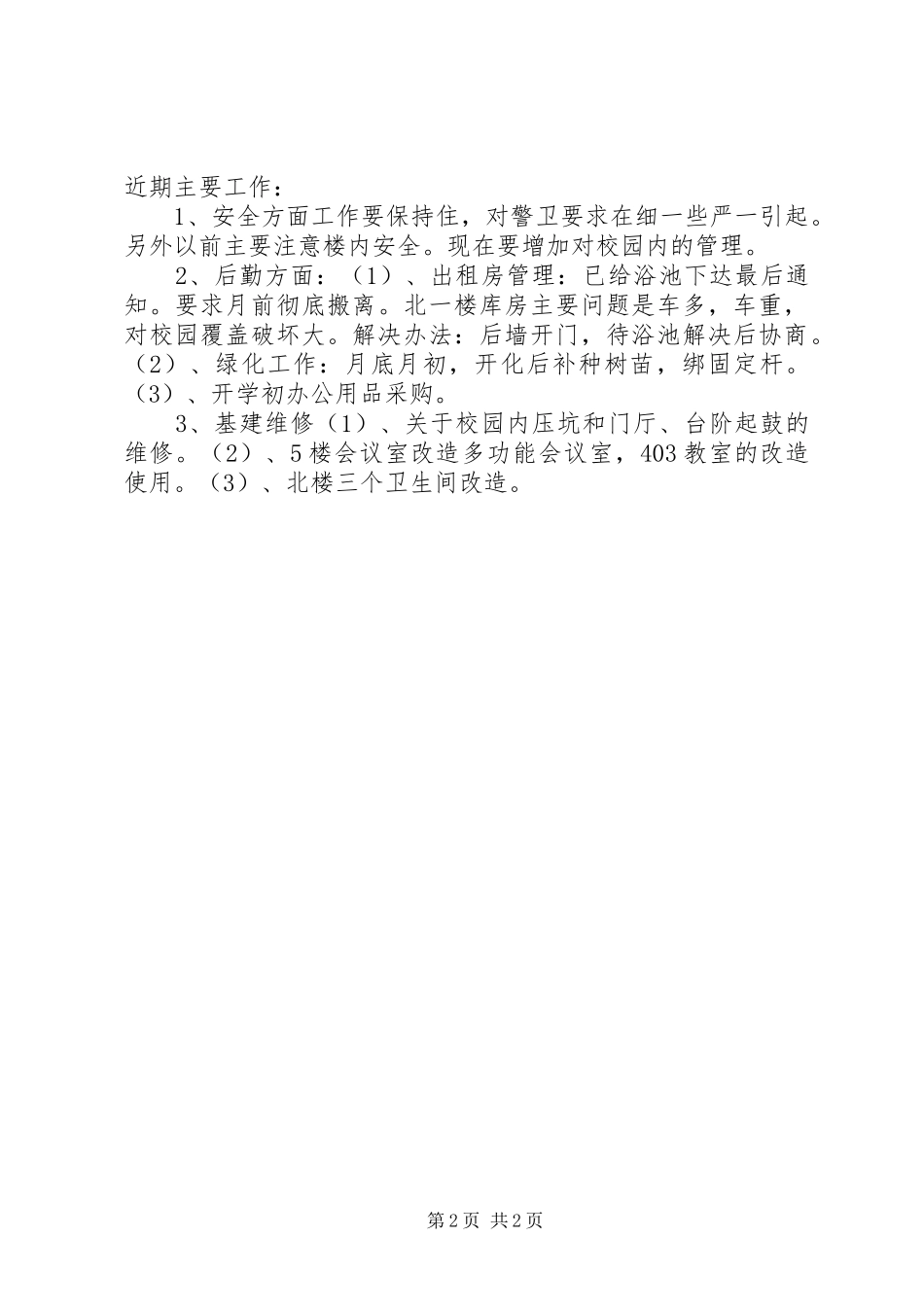 贯实总务处工作方案_第2页