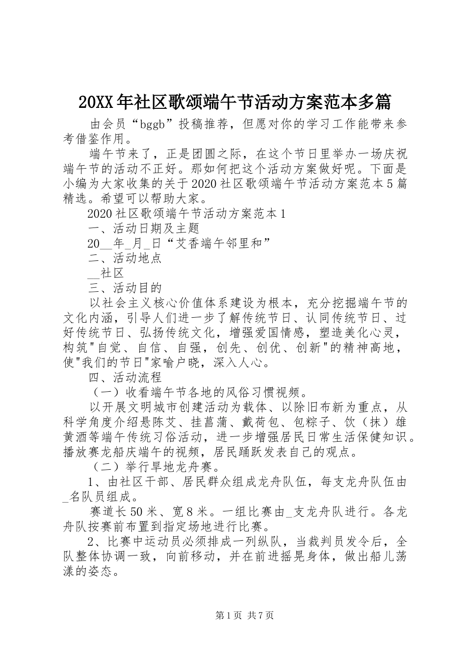 20XX年社区歌颂端午节活动方案范本多篇_第1页
