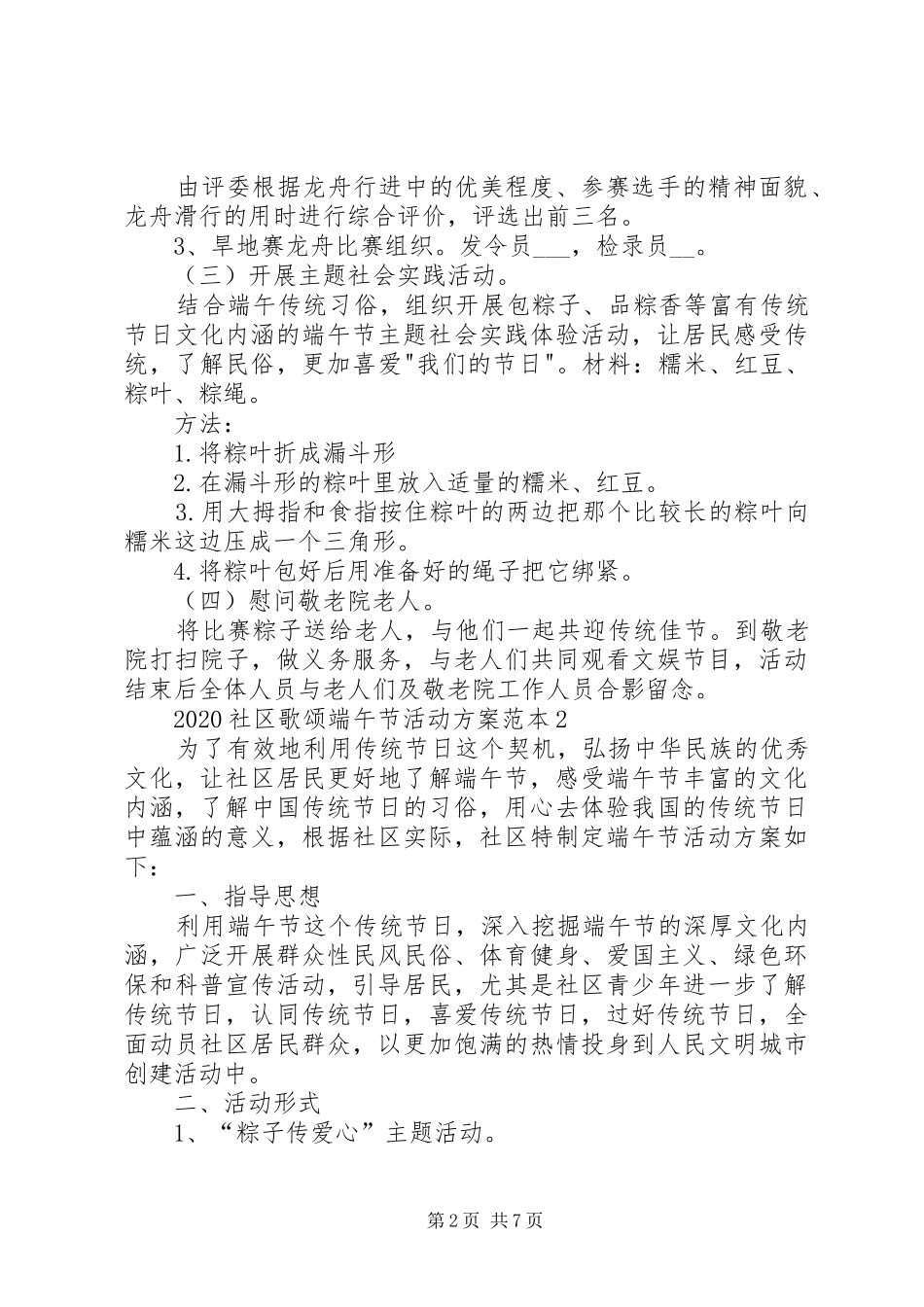 20XX年社区歌颂端午节活动方案范本多篇_第2页