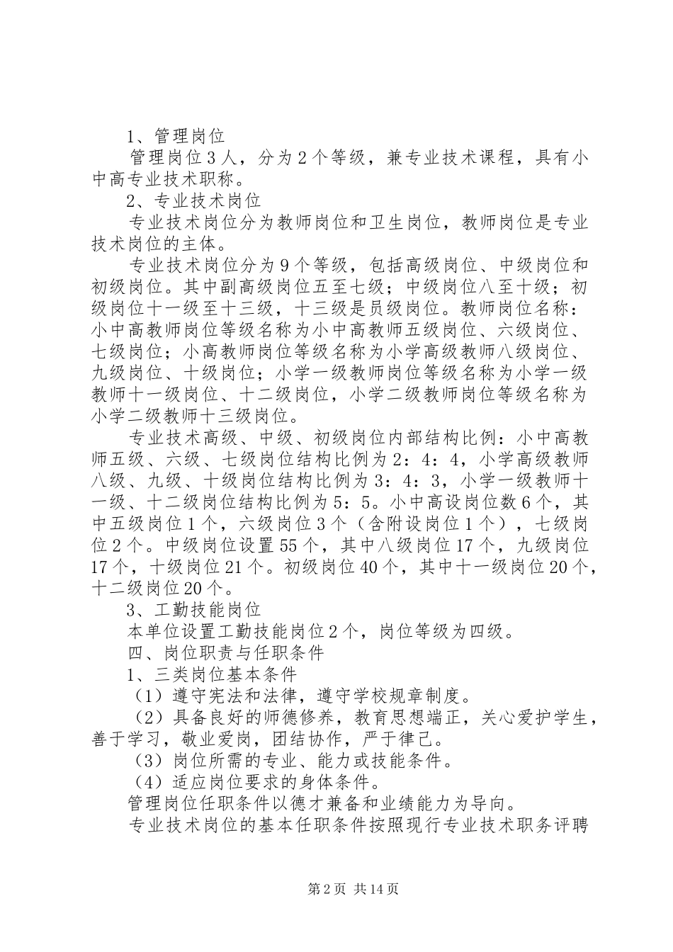 岗位设置实施方案范文4篇_第2页