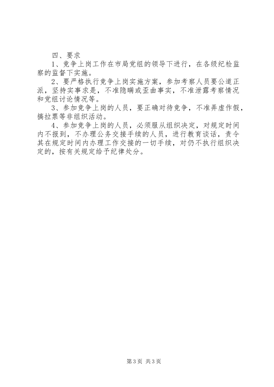 工商局竞争上岗工作方案_第3页