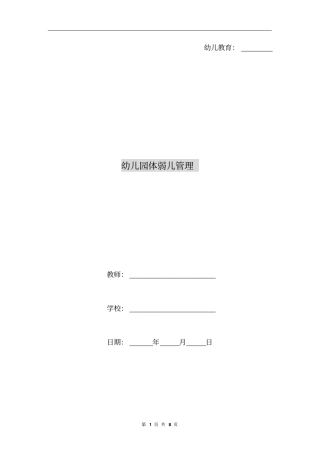 幼儿园体弱儿管理