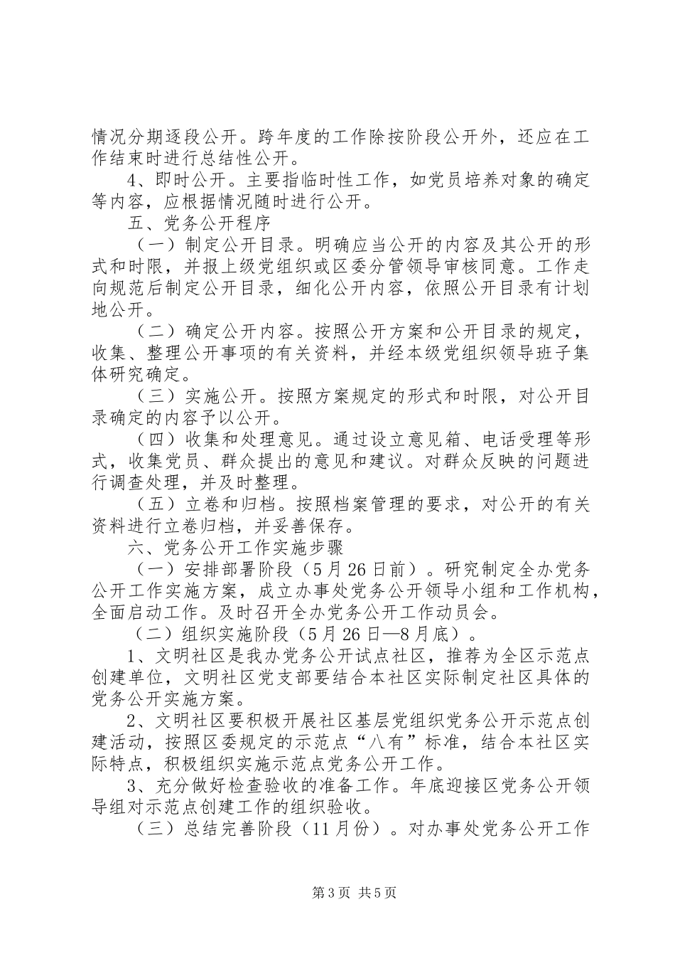 关于全面推行党务公开工作的实施方案_第3页