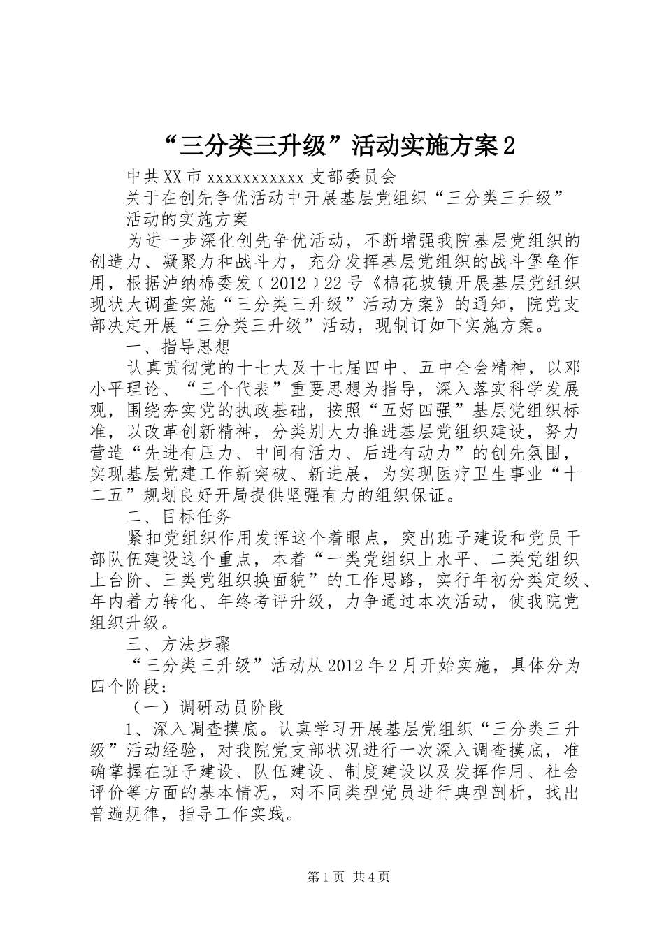 “三分类三升级”活动实施方案2_第1页