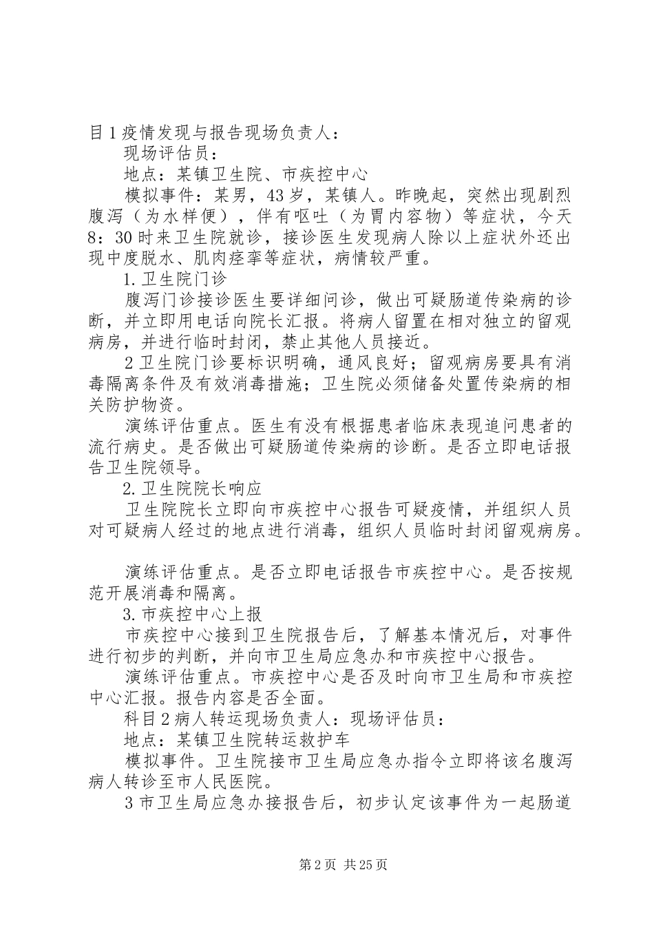 肠道传染病疫情应急防控演练方案_第2页