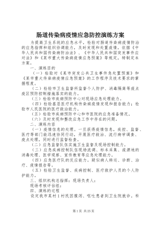 肠道传染病疫情应急防控演练方案