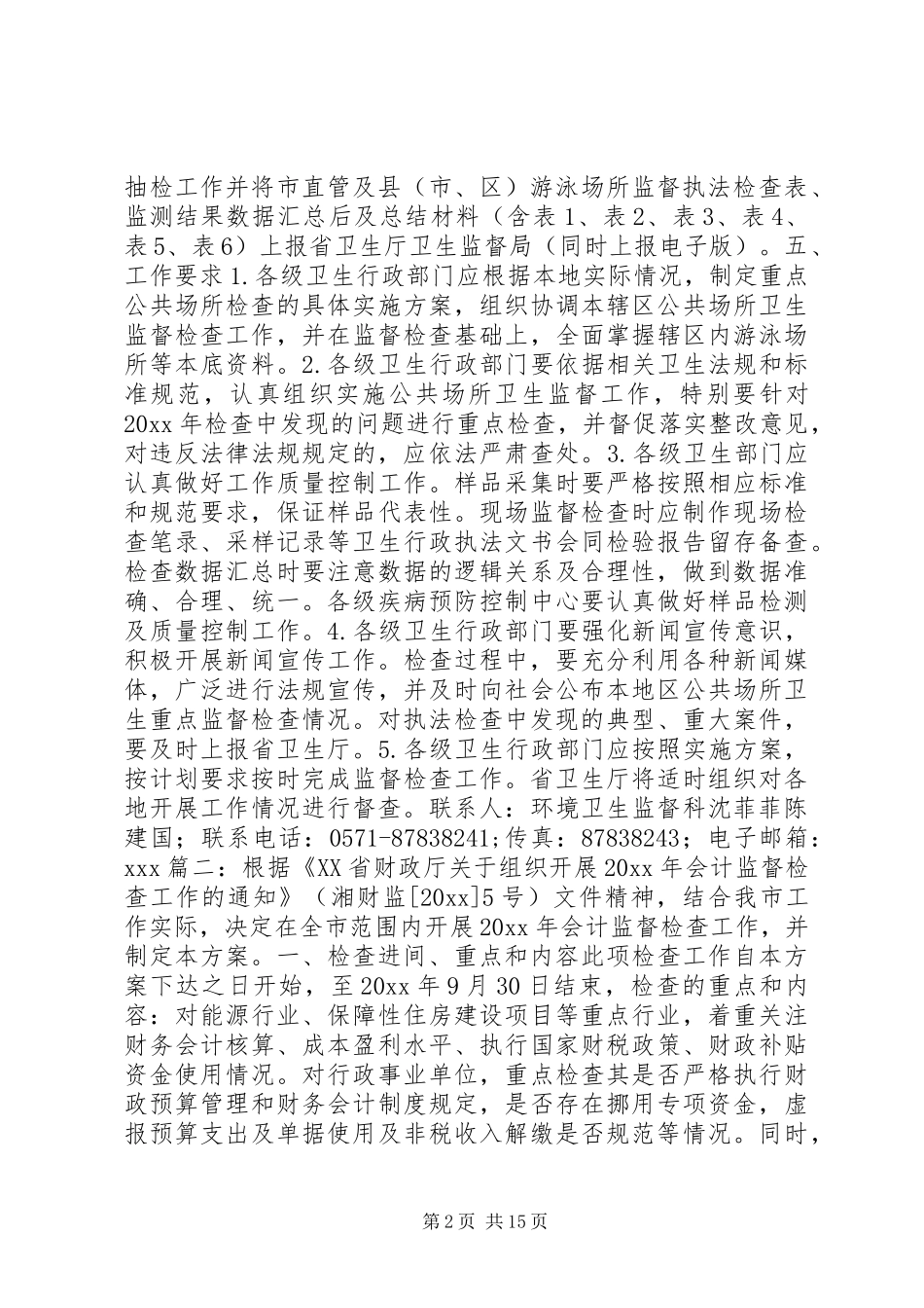 监督检查工作方案_第2页