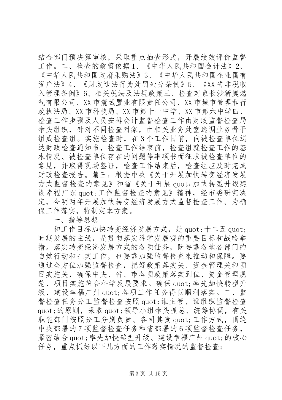监督检查工作方案_第3页