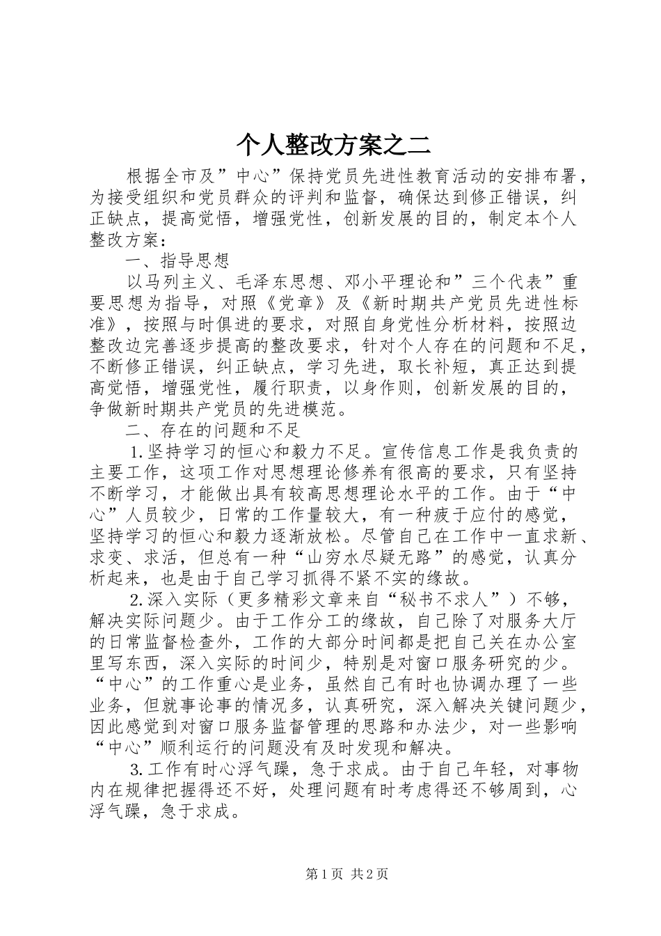 个人整改方案之二_第1页