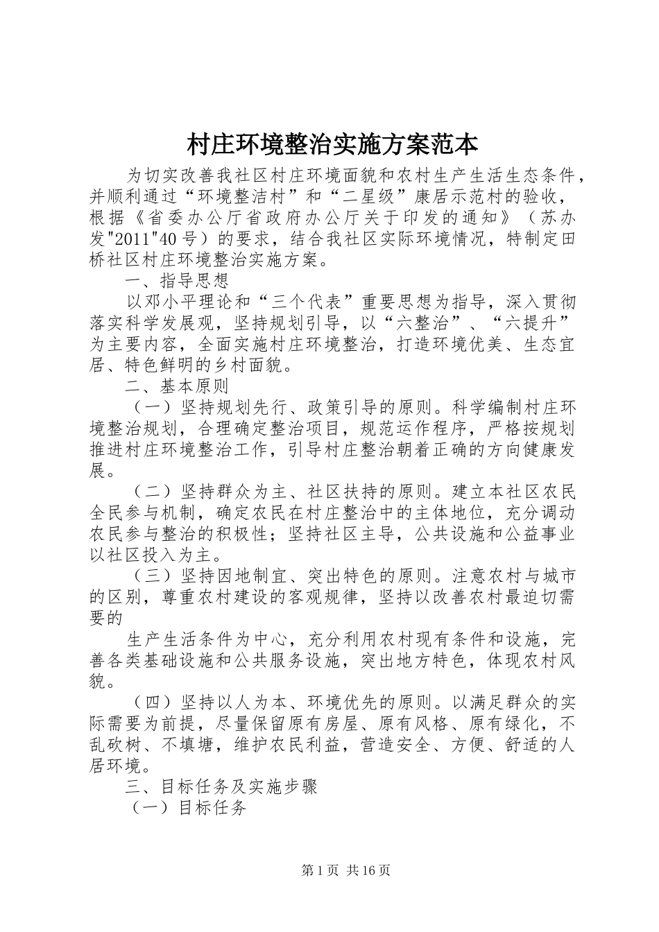 村庄环境整治实施方案范本_第1页