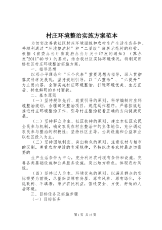 村庄环境整治实施方案范本