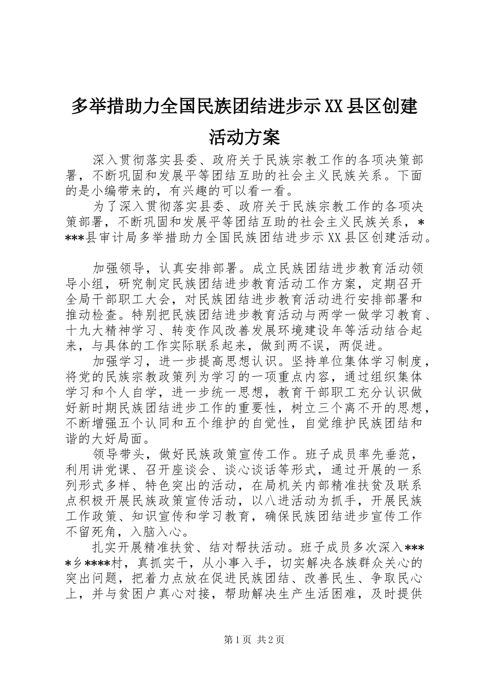 多举措助力全国民族团结进步示XX县区创建活动方案_第1页