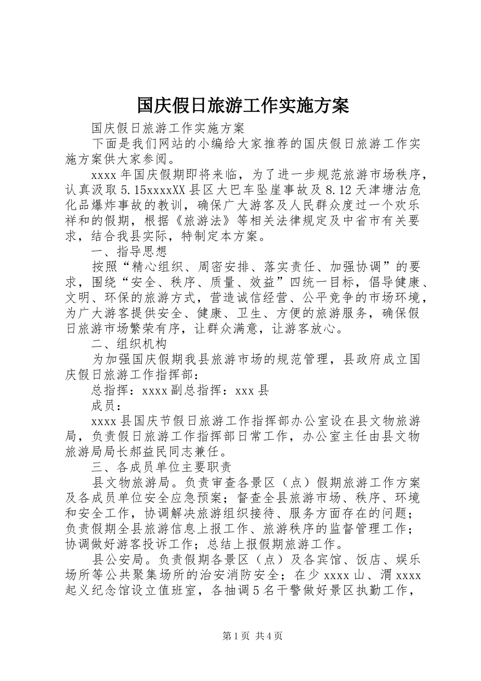 国庆假日旅游工作实施方案_第1页