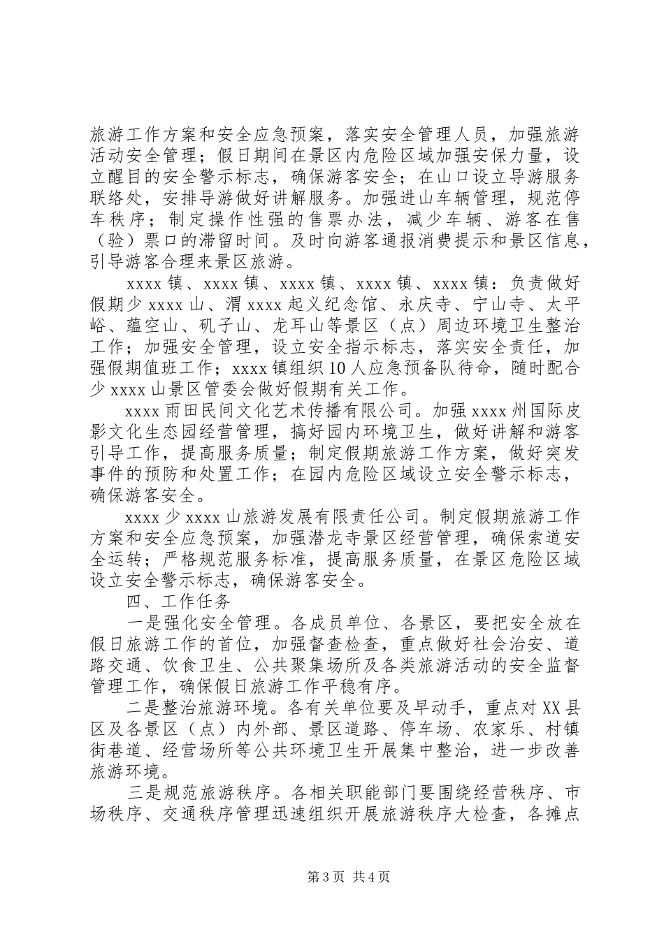 国庆假日旅游工作实施方案_第3页