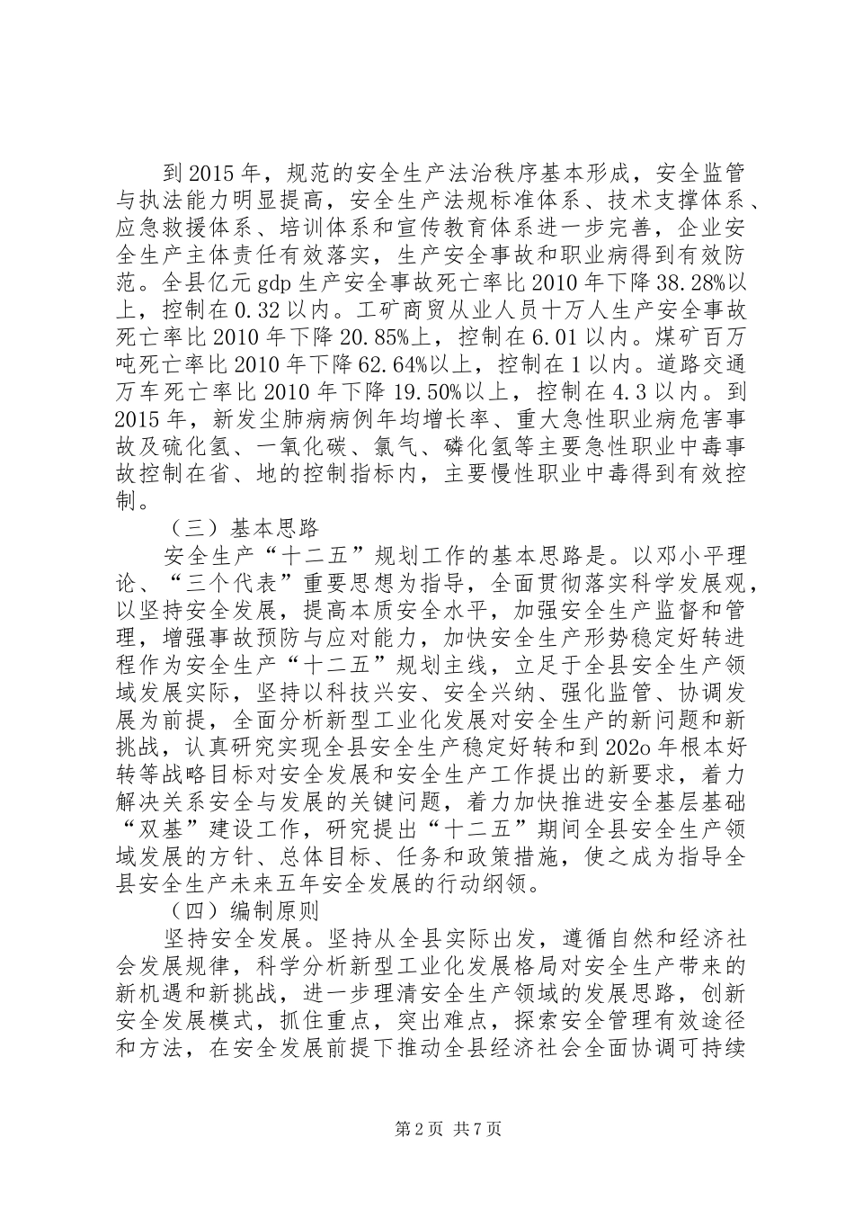 安全生产创优争先活动实施方案_第2页