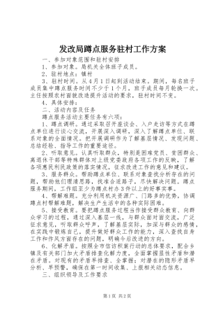 发改局蹲点服务驻村工作方案