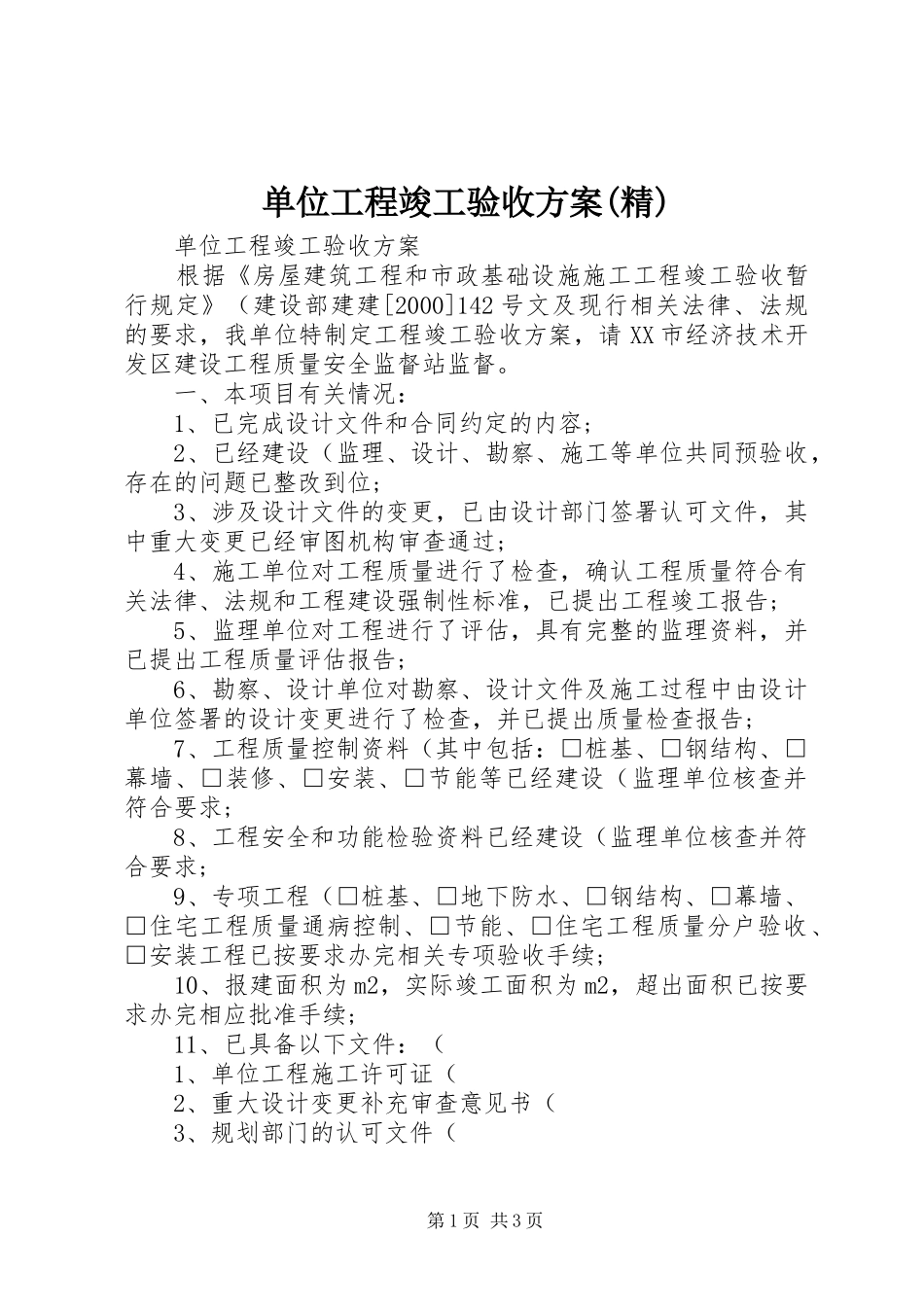 单位工程竣工验收方案(精)_第1页