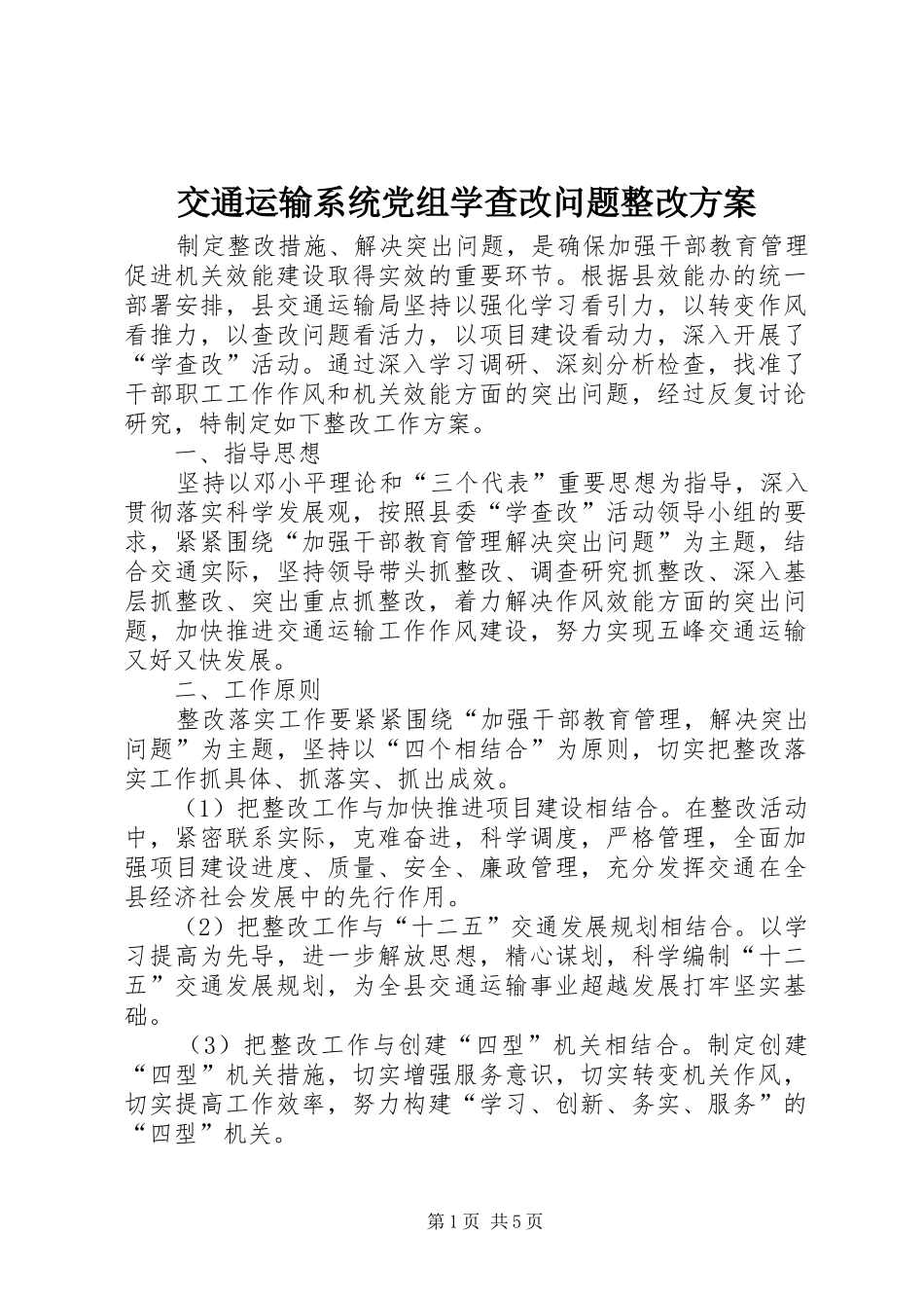 交通运输系统党组学查改问题整改方案_第1页