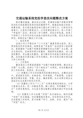 交通运输系统党组学查改问题整改方案