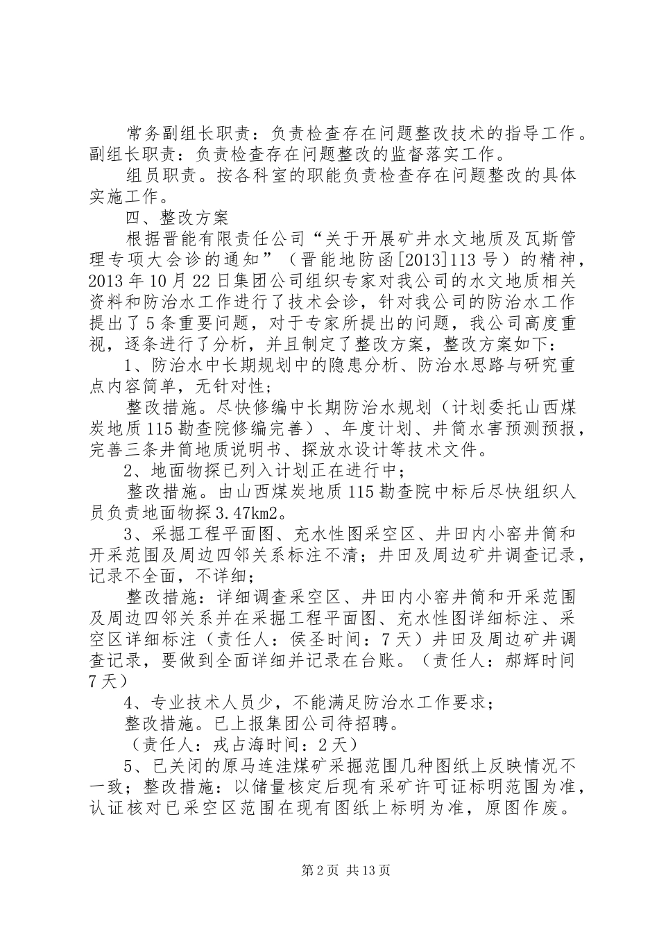 防治水整改方案_第2页